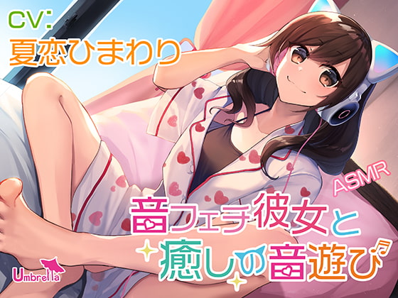 【耳かき・お耳ふーふー・水遊び・添い寝】音フェチ彼女と癒しの音遊び [Umbrella] | DLsite 同人 - R18