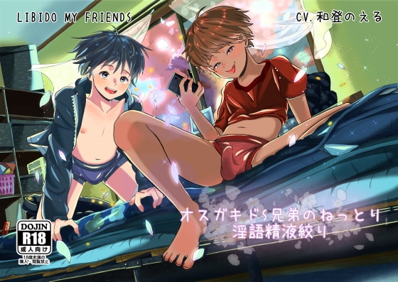 オスガキドS兄弟のねっとり淫語精液絞り(特典なし) [りびどーまいふれんず] | DLsite 同人 - R18