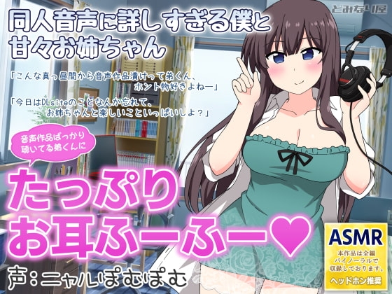 同人音声に詳しすぎる僕と甘々お姉ちゃん [どみなり屋] | DLsite 同人 - R18