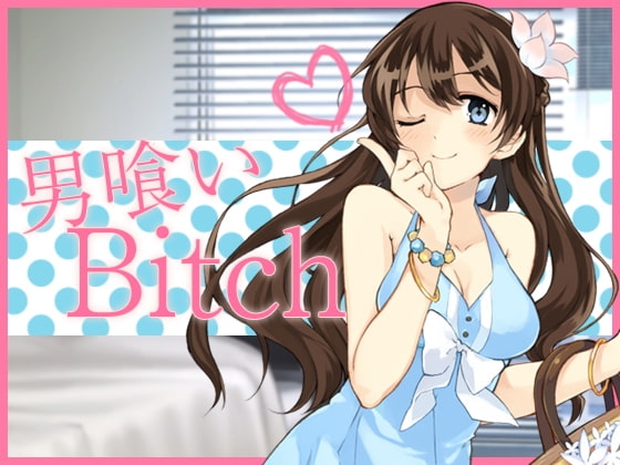 男喰いBitch [月夜のラーメン] | DLsite 同人 - R18