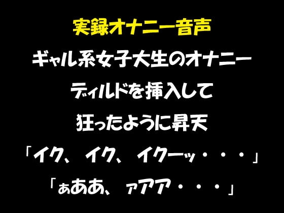 実録オナニー音声 ギャル系女子大生のオナニー ディルドを挿入して狂ったように昇天「イク、イク、イクーッ・・・」 [おかず倶楽部] | DLsite 同人 - R18