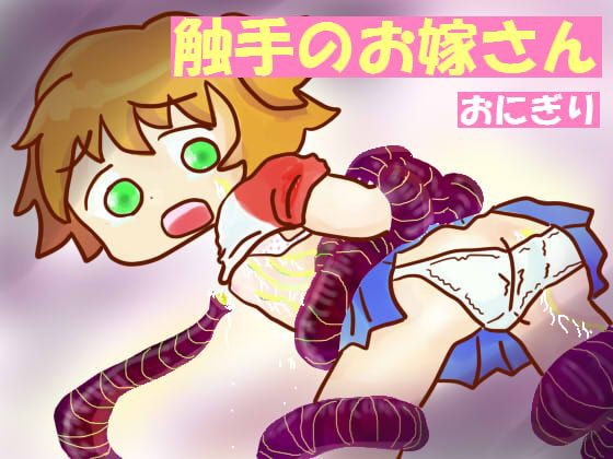 触手のお嫁さん [おにぎり(しもじろの趣味)] | DLsite 同人 - R18