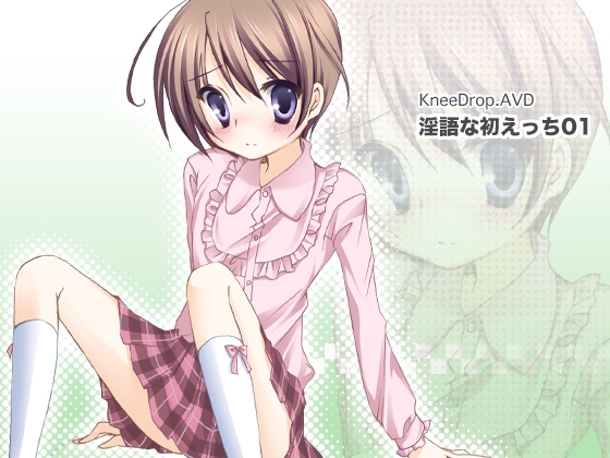 淫語な初えっち01 強制女装なおとこのこ [ニードロップ] | DLsite 同人 - R18