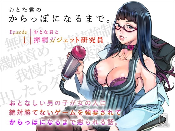 おとな君のからっぽになるまで。Episode1/おとな君と搾精ガジェット研究員 [ヴォイスウェア] | DLsite 同人 - R18