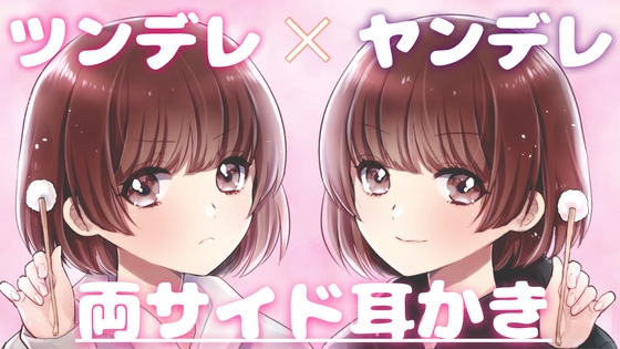【ASMR】ツンデレ×ヤンデレ姉妹からの癒しの耳かきをたっぷり味わってみませんか? [ヤドナーズcafe] | DLsite 同人 - R18