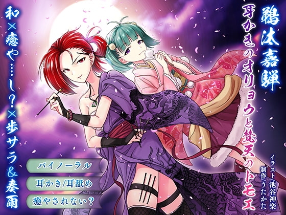 【耳かき・耳舐め】鵜汰嘉騨 エイプリル企画:耳かきのオリョウと梵天のトモエ【バイノーラル・癒やされない】 [ウタカタ] | DLsite 同人 - R18