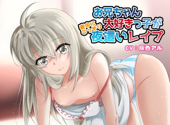 【C98】お兄ちゃん大好きっ子が夜中にこっそり夜這いレイプ【近親相姦】 [そるてぃキッス] | DLsite 同人 - R18