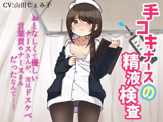 手コキナースの精液検査～おとなしくて優しいナースさんが、実はドスケベ言葉責めナースさんだったなんて～ [サキュネス] | DLsite 同人 - R18