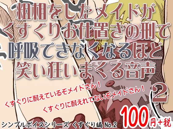 粗相をしたメイドがくすぐりお仕置きの刑で呼吸できなくなるほど笑い狂いまくる音声 シンプルボイスシリーズくすぐり編 No.2 [ケチャップ味のマヨネーズ] | DLsite 同人 - R18