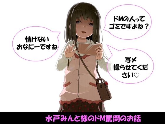 【総集編】水戸みんと様のドM罵倒のお話 [ドM騎士団] | DLsite 同人 - R18
