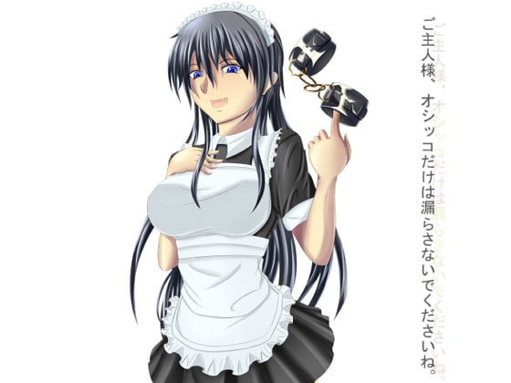 ご主人様、オシッコだけは絶対に漏らさないでくださいね。 [サイドオフ] | DLsite 同人 - R18