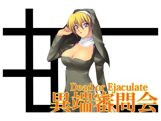 異端審問会 Sなシスターの射精管理 [うんどうぐつスタジオ] | DLsite 同人 - R18