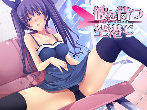 彼を待つ空港で… [サークルみじんこ] | DLsite 同人 - R18