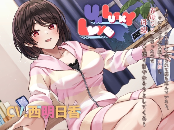 【人妻同級生】UNLUCKY LOVE ～好きな子に告白して振られて落ち込んでいたら、その女の子が父親と再婚し義母(ママ)になったので母親として僕を甘やかそうとしてくる～ [AMURE] | DLsite 同人 - R18