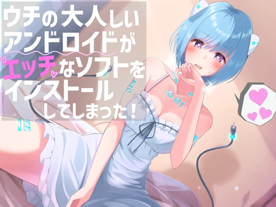 ウチの大人しいアンドロイドがエッチなソフトをインストールしてしまった! [へびねこわーるど] | DLsite 同人 - R18