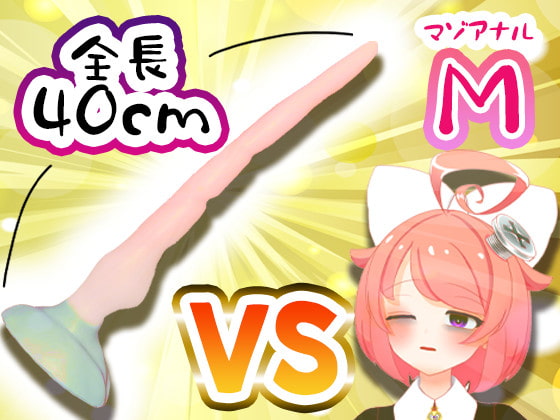 【11月】Vtuberがナマでマゾのアナルを拡張してみた。vs.40cm怪物ディルド【S字結腸侵入不可避!?肛門全開(壊)生配信】アーカイブ [サンドバッグ実験施設] | DLsite 同人 - R18