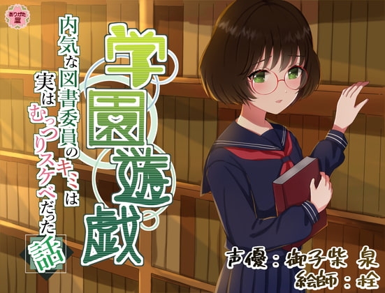学園遊戯 〜内気な図書委員のキミは実はむっつりスケベだった話〜 [ありがた屋] | DLsite 同人 - R18