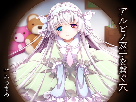 アルビノ双子を繋ぐ穴 [恋夢] | DLsite 同人 - R18