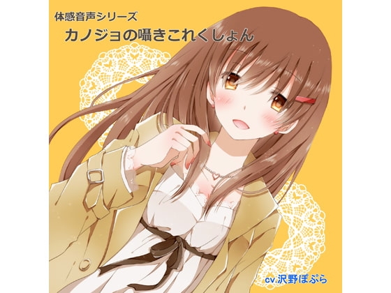 体感音声シリーズ「カノジョの囁きこれくしょん」 [Brain Junction] | DLsite 同人 - R18