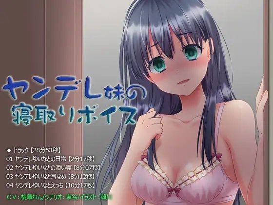 【息吹きかけ・囁き・耳なめ・挿入】ヤンデレ妹の寝取りボイス【28分53秒】 [あめだま] | DLsite 同人 - R18