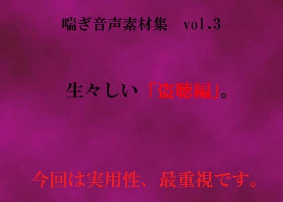 喘ぎ音声素材集 Vol.3(盗聴編) [デンロギボイス] | DLsite 同人 - R18