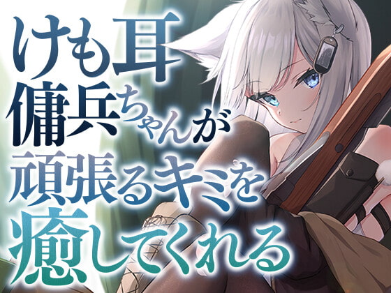 けも耳傭兵ちゃんが頑張るキミを癒してくれる [SWEETHOLIQUE] | DLsite 同人 - R18