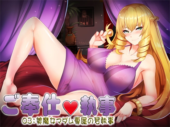ご奉仕執事03:美魔女マダム専属の若執事 [S彼女] | DLsite 同人 - R18