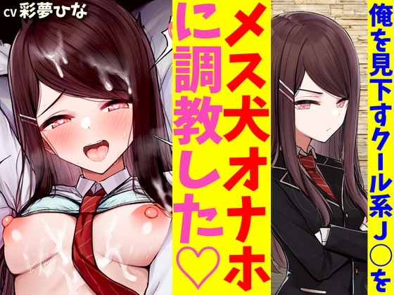 俺のことを毛嫌いして冷たくあしらうクール系J○を催眠アプリでオホイキメス犬オナホに調教した [まきあへっどほん] | DLsite 同人 - R18