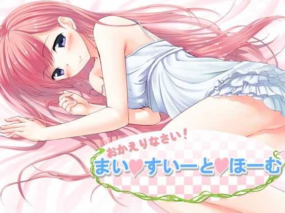 おかえりなさい!～まい・すいーと・ほーむ～ [ドット*ハーフ] | DLsite 同人 - R18