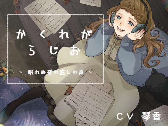かくれがらじお ~ 眠れぬ夜の癒しの声 ~ [KOTOKOTO] | DLsite 同人 - R18