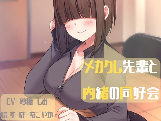 メカクレ先輩と内緒の同好会 [癒され帯域] | DLsite 同人 - R18