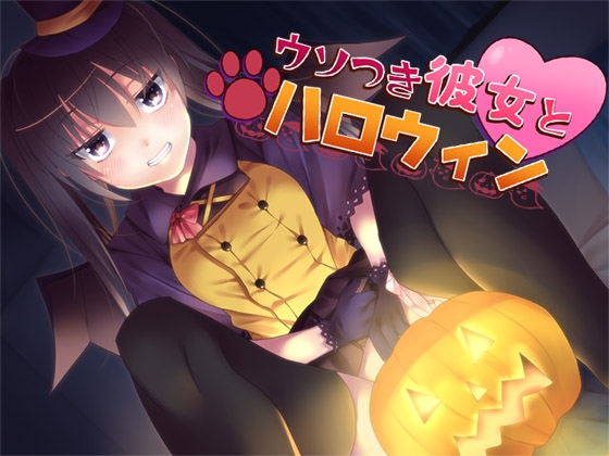 ウソつき彼女とハロウィン [ajaib suara] | DLsite 同人 - R18