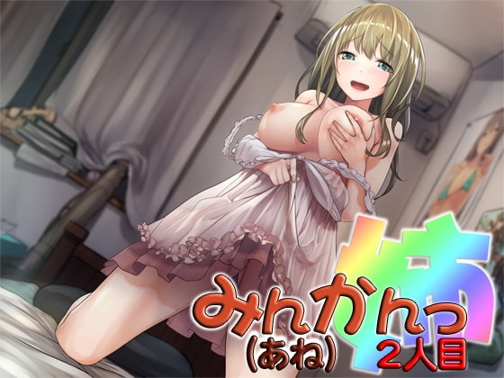 みんかんっ(姉)2人目 ～即ヌキ淫語14～ [S彼女] | DLsite 同人 - R18