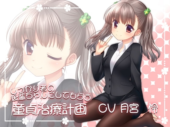 しっかり者の後輩ちゃんにしてもらう童貞治療計画 [ロマンス工房] | DLsite 同人 - R18