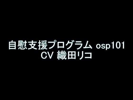 【旧作】自慰支援プログラム osp101 [氷結武具開発工房] | DLsite 同人 - R18