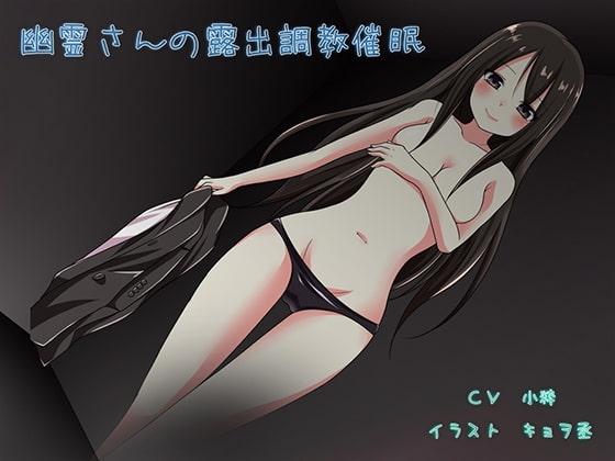 幽霊さんの露出調教催眠 [ベスティオフォビアサウンド] | DLsite 同人 - R18