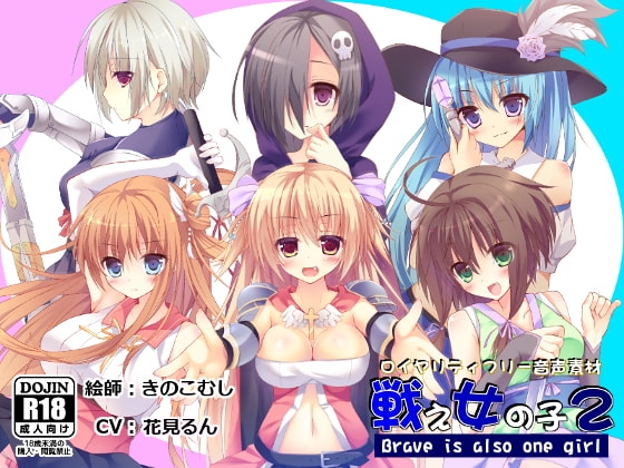 【音声素材】戦え女の子2_花見るん ver. [R.M.R] | DLsite 同人 - R18