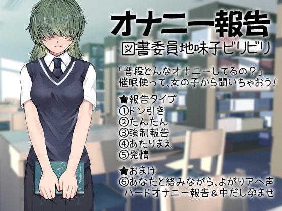 オナニー報告 図書委員地味子ビリビリ [ケチャップ味のマヨネーズ] | DLsite 同人 - R18