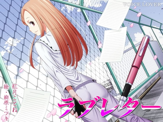 ラブレター [VOICE LOVER] | DLsite 同人 - R18