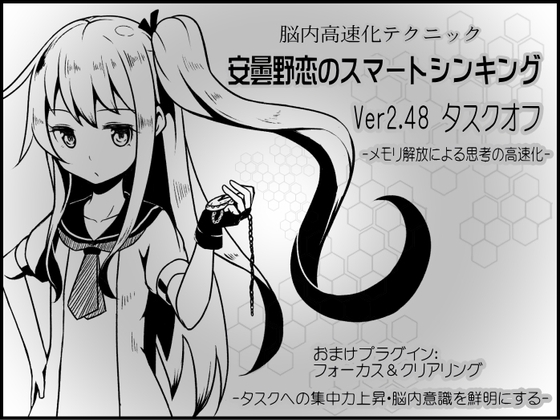 脳内高速化テクニック 安曇野恋のスマートシンキング ver.2.48:タスクオフ-メモリ解放による思考の高速化- [まほー工房] | DLsite 同人 - R18