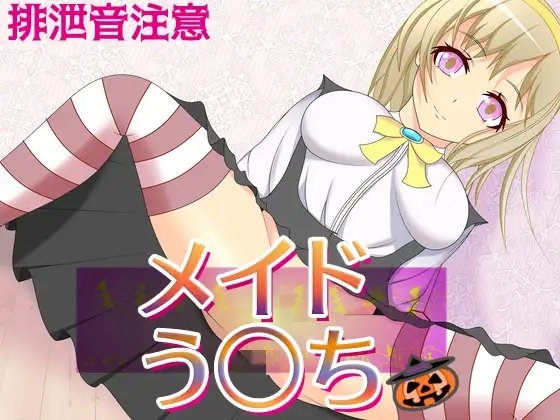 メイドう○ち～メイド二人の排泄お給仕 [うんどうぐつスタジオ] | DLsite 同人 - R18