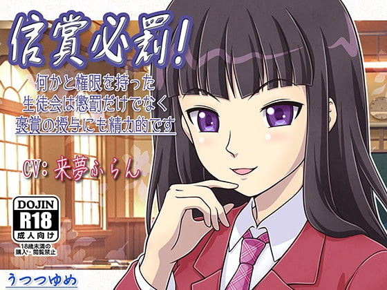 信賞必罰! 何かと権限を持った生徒会は懲罰だけでなく褒賞の授与にも精力的です [うつつゆめ] | DLsite 同人 - R18