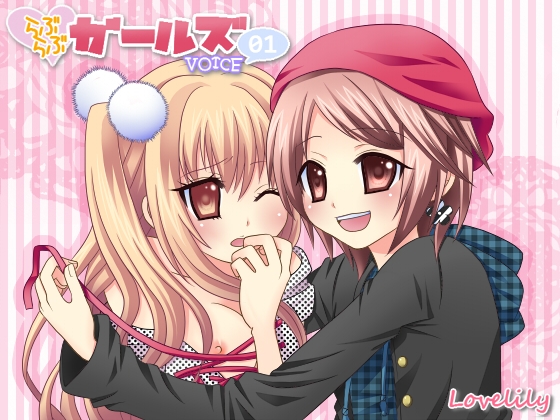 らぶらぶガールズ*VOICE01-穏やかボーイッシュ×変態ツンデレ- [ラブリリィ] | DLsite 同人 - R18