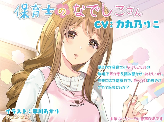 保育士のなでしこさん [ProtoPlot] | DLsite 同人 - R18