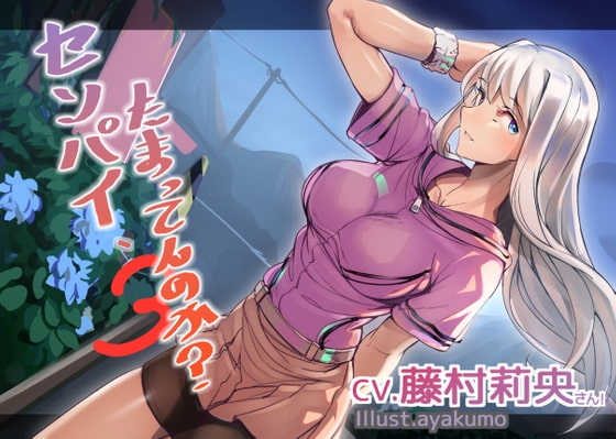 センパイ、たまってんのか?3 [straight] | DLsite 同人 - R18