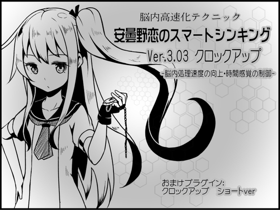 脳内高速化テクニック 安曇野恋のスマートシンキング ver.3.03 クロックアップ -脳内処理速度の向上・時間感覚の制御- [まほー工房] | DLsite 同人 - R18