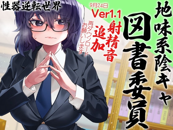 性器逆転 地味陰キャ図書委員 豹変 変態時間停止種付けレイプ [ケチャップ味のマヨネーズ] | DLsite 同人 - R18