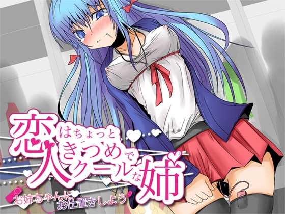 恋人はちょっときつめでクールな姉 -お姉ちゃんにお仕置きしてみよう- [ajaib suara] | DLsite 同人 - R18