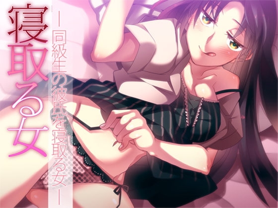 寝取る女 ～同級生の彼氏を寝取る女～ [Aボイス] | DLsite 同人 - R18