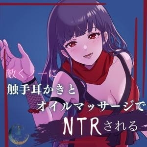 敵くノ一に触手耳かきとオイルマッサージでNTRされる [月影の栞] | DLsite 同人 - R18